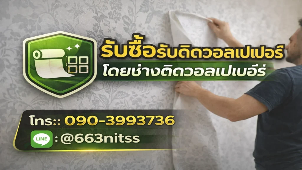 ช่างติดวอลเปเปอร์